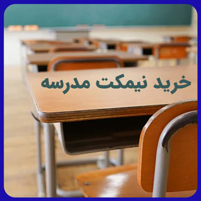 خرید نیمکت مدرسه و فروش نیمکت مدرسه در انواع مدل های تک نفره و دو نفره و قیمت نیمکت مدارس ابتدایی و قیمت نیمکت فلزی مدرسه ارزان + سفارش فوری و خرید نیمکت مدرسه دست دوم و خرید نیمکت مدرسه شیراز و قیمت نیمکت مدرسه در مشهد و فروش نیمکت مدرسه اصفهان و فروش نیمکت مدارس کرج و فروش نیمکت مدرسه در تبریز و خرید نیمکت مدرسه تهران