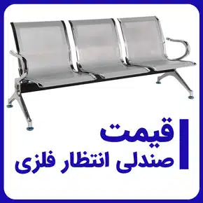 قیمت خرید صندلی انتظار فلزی و بررسی انواع مدلهای صندلی انتظار فلزی و هزینه خرید صندلی انتظار فلزی برای درمانگاه و سالن های انتظار فرودگاه