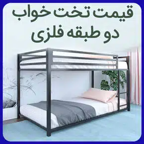قیمت تخت خواب دو طبقه فلزی لیست قیمت تخت خواب دو طبقه فلزی دخترانه ساده کم جا خوابگاهی دانشجویی سربازی نگهبانی + مشاوره و استعلام قیمت قیمت تخت خواب دو طبقه فلزی لیست قیمت تخت خواب دو طبقه فلزی قیمت تخت خواب دو طبقه فلزی دخترانه قیمت تخت خواب دو طبقه فلزی ساده قیمت تخت خواب دو طبقه فلزی کم جا قیمت تخت خواب فلزی دو طبقه خوابگاهی تخت خواب دو طبقه فلزی ارزان قیمت قیمت تخت خواب یک نفره فلزی قیمت تخت خواب دو طبقه نوجوان فلزی قیمت تخت خواب یک نفره فلزی دو طبقه