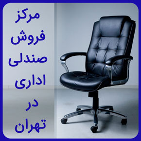 مرکز فروش صندلی اداری در تهران و معرفی انواع مدل های صندلی اداری و لیست قیمت خرید به همراه مشاوره تخصصی با تماس تلفنی و تکمیل فرم اینترنتی مرکز فروش صندلی اداری در تهران مرکز فروش قطعات صندلی اداری در تهران مرکز فروش میز و صندلی اداری در تهران مرکز خرید صندلی اداری در تهران مرکز خرید میز صندلی اداری در تهران بورس صندلی اداری در تهران مرکز صندلی اداری در تهران