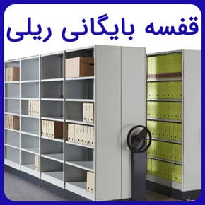 قفسه بایگانی ریلی به همراه لیست قیمت انواع کمد بایگانی ریلی و مشخصات انواع قفسه ریلی متحرک اسناد با طراحی اختصاصی و مشاوره آنلاین و تلفنی قفسه بایگانی ریلی قیمت قفسه بایگانی ریلی قیمت قفسه بایگانی ریلی متحرک قفسه بایگانی ریلی پومر قفسه بایگانی ریلی چیست قیمت قفسه های ریلی بایگانی قفسه های ریلی بایگانی بایگانی ریلی مکانیکی قفسه کمد بایگانی ریلی کمد بایگانی ریلی قفسه ریلی بایگانی کمد بایگانی ریلی کمد بایگانی ریلی پومر قفسه بایگانی ثابت کمد ریلی بایگانی شیراز قفسه بایگانی متحرک کمد بایگانی فلزی ریلی قفسه بایگانی فلزی کمد بایگانی ریلی قیمت کمد بایگانی ریلی مکانیزه