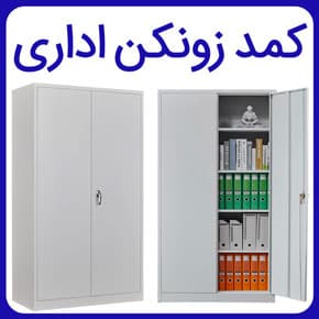 کمد زونکن اداری با کیفیت در طرح ها و اندازه های سفارشی با متریال اولیه مرغوب و لیست قیمت به روز به همراه مشاوره آنلاین و تماس تلفنی کمد زونکن اداری قیمت کمد زونکن اداری انواع کمد زونکن اداری کمد مخصوص زونکن اداری کمد اداری زونکن کمد زونکن ام دی اف کمد مخصوص زونکن کمد برای زونکن کمد زونکن کمد زونکن فلزی کمد زونکن اداری قیمت ابعاد کمد زونکن خرید کمد زونکن