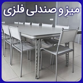 میز و صندلی فلزی مرغوب و سفارشی در انواع مختلف اداری باغی و پذیرایی خانگی مطابق با طراحی های به روز به همراه مشاوره تلفنی و آنلاین میز و صندلی فلزی قیمت میز و صندلی فلزی باغی قیمت میز و صندلی فلزی آشپزخانه ساخت میز و صندلی فلزی قیمت میز و صندلی فلزی رستورانی میز و صندلی فلزی باغی میز و صندلی فلزی استیل میز و صندلی فلزی اداری میز صندلی اداری فلزی انواع میز و صندلی فلزی میز و صندلی فلزی برای تراس میز و صندلی فلزی بالکنی میز و صندلی فلزی برای فضای باز تولیدی میز و صندلی فلزی