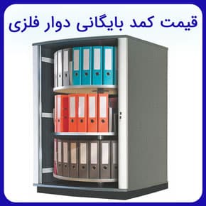 قیمت کمد بایگانی دوار فلزی و قیمت کمد دوار بایگانی اداری در مدل های مختلف و با کیفیت عالی به همراه مشاوره آنلاین و تلفنی خرید کمد دوار بایگانی قیمت کمد بایگانی فلزی دو درب کمد فلزی دوار قیمت کمد دوار بایگانی خرید کمد بایگانی دوار کمد دیواری کمد ریلی کمد دیواری ریلی خرید کمد دیواری بایگانی دوار فلزی کمد بایگانی قیمت کمد بایگانی فلزی گردان مدل کمد دیواری کمد خرید کمد