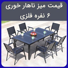 قیمت میز ناهار خوری 6 نفره فلزی و معرفی انواع میز غذاخوری فلزی ۶ نفره در مدل های مختلف و با کیفیت عالی به همراه مشاوره آنلاین و تلفنی قیمت میز ناهار خوری 6 نفره فلزی میز ناهار خوری فلزی میز ناهار خوری میز ناهار خوری ارزان قیمت میز ناهار خوری دو نفره میز ناهار خوری