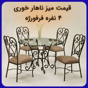 قیمت میز ناهار خوری ۴ نفره فرفورژه و معرفی انواع قیمت میز ناهار خوری ۴ نفره فلزی با کیفیت و استاندارد به همراه مشاوره آنلاین و تلفنی قیمت میز ناهار خوری ۴ نفره فرفورژه میز ناهار خوری ارزان قیمت میز ناهار خوری ۴ نفره فرفورژه میز ناهار خوری دو نفره فرفورژه میز ناهار خوری فلزی میز ناهار خوری جدید فرفورژه