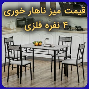 قیمت میز ناهار خوری ۴ نفره فلزی و معرفی انواع قیمت میزهای ناهار خوری ۴ نفره فلزی با کیفیت و استاندارد به همراه مشاوره آنلاین و تلفنی قیمت میز ناهار خوری ۴ نفره فلزی میز ناهار خوری فلزی قیمت میز ناهار خوری میز ناهار خوری ارزان قیمت