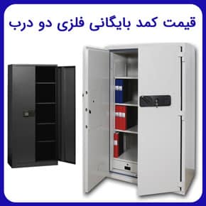 قیمت کمد بایگانی فلزی دو درب و قیمت کمد فلزی بایگانی دو در برای مدارک در مدل های مختلف و با کیفیت عالی به همراه مشاوره آنلاین و تلفنی قیمت کمد بایگانی فلزی دو درب خرید کمد دیواری فلزی بایگانی دو در