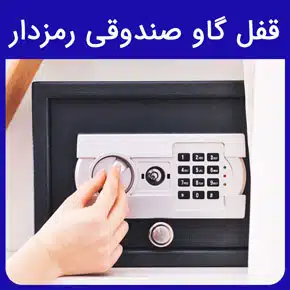 قفل گاو صندوقی رمزدار و معرفی انواع قفل گاوصندوق با کیفیت و مرغوب به همراه قیمت قفل گاوصندوق رمزدار با مشاوره آنلاین و تماس تلفنی قفل گاو صندوقی رمزدار قیمت قفل گاوصندوق قیمت قفل گاوصندوق قیمت قفل مکانیکی گاوصندوق انواع قفل گاوصندوق قفل گاو صندوق قیمت قفل دیجیتال گاوصندوق