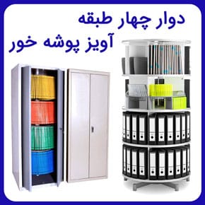 Four-story-Revolving-Hanging-Folder-feature-image دوار چهار طبقه آویز پوشه خور و معرفی انواع چرخنده اداری نگهدارنده فایل باکیفیت با قیمت دوار چهار طبقه پوشه با مشاوره آنلاین و تلفنی دوار چهار طبقه آویز پوشه خور پوشه آویز کمد زونکن فلزی