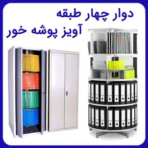 دوار چهار طبقه آویز پوشه خور و معرفی انواع چرخنده اداری نگهدارنده فایل باکیفیت با قیمت دوار چهار طبقه پوشه با مشاوره آنلاین و تلفنی دوار چهار طبقه آویز پوشه خور پوشه آویز کمد زونکن فلزی