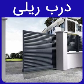 Sliding-Door-feature-image درب ریلی و معرفی انواع درب های ریلی شیشه ای و فلزی با کیفیت و مرغوب به همراه قیمت نصب و اجرای درب ریلی با مشاوره آنلاین و تماس تلفنی درب ریلی درب ریلی پارکینگ درب ریلی حیاط درب ریلی اتاق درب ریلی سبک درب ریلی کارخانه درب پارکینگ ریلی جدید
