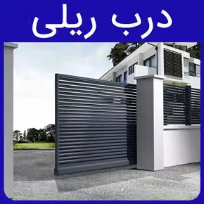 درب ریلی و معرفی انواع درب های ریلی شیشه ای و فلزی با کیفیت و مرغوب به همراه قیمت نصب و اجرای درب ریلی با مشاوره آنلاین و تماس تلفنی درب ریلی درب ریلی پارکینگ درب ریلی حیاط درب ریلی اتاق درب ریلی سبک درب ریلی کارخانه درب پارکینگ ریلی جدید