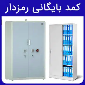 کمد بایگانی رمزدار و معرفی انواع کمد فلزی رمز دار برای بایگانی اسناد باکیفیت و بررسی قیمت کمد بایگانی رمزدار با مشاوره آنلاین و تلفنی قفل کمد رمزدار کمد بایگانی فلزی کمد بایگانی رمزدار فلز کمد فلزی رمز دار کمد بایگانی اسناد کمد کوچک قفل دار