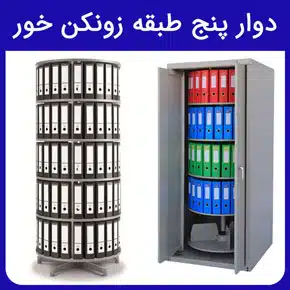 دوار پنج طبقه زونکن خور و معرفی انواع کمد دوار پنج طبقه برای نگهداری زونکن و بررسی قیمت فایل دوار پنج طبقه زونکن با مشاوره آنلاین و تلفنی کمد زونکن کمد زونکن فلزی کمد بایگانی دوار