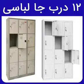 ۱۲ درب جا لباسی و معرفی انواع جا لباسی 12 در برای ادارات و مراکز ورزشی و بررسی قیمت دوازده درب کمد رختکن فلزی با مشاوره آنلاین و تلفنی