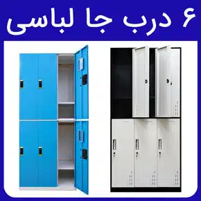 ۶ درب جا لباسی و معرفی انواع جا لباسی ۶ در برای ادارات و مراکز ورزشی و بررسی قیمت شش درب کمد رختکن فلزی با مشاوره آنلاین و تلفنی