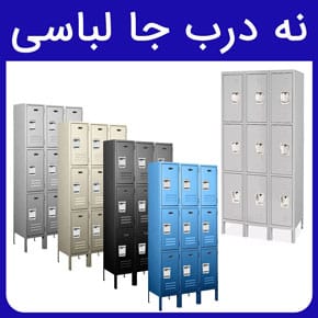 نه درب جا لباسی و معرفی انواع جا لباسی ۹ در ادارات و مراکز ورزشی و بررسی قیمت نه درب جا لباسی و انواع جنس بدنه آن با مشاوره آنلاین و تلفنی