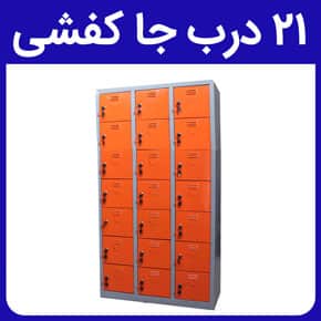 Shoe-Rack-21-Doors-Featured-Image ۲۱ درب جا کفشی و معرفی انواع ۲۱ درب جا کفشی به جهت استفاده در ادارات و مجموعههای ورزشی، استخرها، باشگاهها، پادگانها، مدارس، دانشگاهها و سایر سازمانها و لیست قیمت ۲۱ درب جا کفشی و بررسی عوامل موثر بر تغییرات قیمت ۱۸ درب جا کفشی و معرفی انواع رنگهای ۱۸ درب جا کفشی و معرفی انواع سایزهای ۱۸ درب جا کفشی