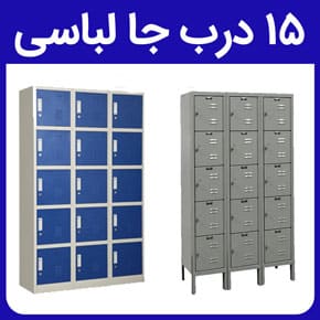 ۱۵ درب جا لباسی و معرفی انواع جا لباسی ۱۵ درب به جهت کاربرد در ادارات و مراکز ورزشی و بررسی قیمت ۱۵ درب جا لباسی فلزی با مشاوره آنلاین و بررسی تغییرات قیمت ۱۵ درب جا لباسی و کمد جالباسی ۱۵ درب سفارشی پرسنل بیمارستان و انواع رنگ‌های ۱۵ درب جا لباسی و انواع قفل‌های کمد لباسی ۱۵ درب جا لباسی