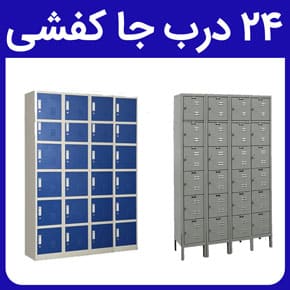 ۲۴ درب جا کفشی و ویژگی‌های انواع ۲۴ درب جا کفشی و کیفیت ۲۴ درب جا کفشی و قیمت ۲۴ درب جا کفشی و جنس بدنه ۲۴ درب جا کفشی و نصب۲۴ درب جا کفشی و کاربرد ۲۴ درب جا کفشی در مساجد ، ادارات ، دانشگاه‌ها ، پادگان‌ها ، ارگان‌ها ، مدارس ، سازمان‌ها ، مراکز دولتی و باشگاه‌های ورزشی