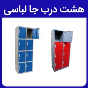 هشت درب جا لباسی و معرفی انواع هشت درب جالباسی به جهت استفاده در ادارات، مراکز ورزشی، بیمارستان‌ها، باشگاه‌های ورزشی و سایر مکان های شلوغ و کیفیت هشت درب جا لباسی و جنس بدنه هشت درب جا لباسی و نصب هشت درب جا لباسی و بررسی قیمت هشت درب جا لباسی فلزی و مشاوره آنلاین در شرکت صنایع فلزی پیشرو صنعت آسیا