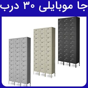 30-Slot-Cell-Phone-Storage-Featured-Image جا موبایلی ۳۰ درب و مشخصات فنی جا موبایلی ۳۰ درب و نحوه ارسال جا موبایلی ۳۰ درب و ابعاد کمد جا موبایلی ۳۰ درب در شرکت صنایع فلزی پیشرو صنعت آسیا و مزیتهای استفاده از جا موبایلی ۳۰ درب به جهت استفاده در ادارات، مراکز دولتی، ورزشی و سایر مکانها و راهنمای خرید جا موبایلی ۳۰ درب و بهترین شرکت تولید کننده جا موبایلی ۳۰ درب و مراحل ثبت سفارش جا موبایلی ۳۰ درب
