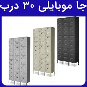 جا موبایلی ۳۰ درب و مشخصات فنی جا موبایلی ۳۰ درب و نحوه ارسال جا موبایلی ۳۰ درب و ابعاد کمد جا موبایلی ۳۰ درب در شرکت صنایع فلزی پیشرو صنعت آسیا و مزیت‌های استفاده از جا موبایلی ۳۰ درب به جهت استفاده در ادارات، مراکز دولتی، ورزشی و سایر مکان‌ها و راهنمای خرید جا موبایلی ۳۰ درب و بهترین شرکت تولید کننده جا موبایلی ۳۰ درب و مراحل ثبت سفارش جا موبایلی ۳۰ درب