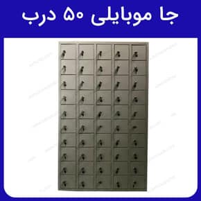 50-Slot-Cell-Phone-Storage-Featured-Image جا موبایلی ۵۰ درب و قیمت جا موبایلی ۵۰ درب و شرایط فروش جا موبایلی ۵۰ درب و ارائه بهترین جا موبایلی ۵۰ درب در شرکت صنایع فلزی پیشرو صنعت آسیا و مشخصات فنی کمد جاموبایلی فلزی ۵۰ درب و ویژگیهای جا موبایلی ۵۰ درب و جنس بدنه جا موبایلی ۵۰ درب و عوامل موثر بر قیمت جا موبایلی ۵۰ درب و بهترین جا موبایلی ۵۰ درب به جهت استفاده در مساجد ، ادارات ، دانشگاه ها ، پادگان ها ، ارگان ها ، مدارس ، سازمان ها ، مراکز دولتی و فیره