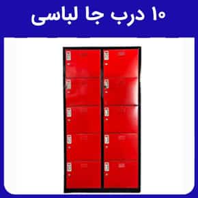 هشت ۱۰ درب جا لباسی و ویژگی‌های ۱۰ درب جا لباسی و معرفی انواع ۱۰ درب جا لباسی به جهت استفاده در ادارات، مراکز ورزشی، بیمارستان‌ها، باشگاه‌های ورزشی و سایر مکان‌ها با مشاوره آنلاین و قیمت ۱۰ درب جا لباسی و جنس بدنه ۱۰ درب جا لباسی و مراحل ثبت سفارش ۱۰ درب جا لباسی و کاربردهای ۱۰ درب جا لباسی و شرایط خرید بهترین ۱۰ درب جا لباسی از شرکت صنایع فلزی پیشرو صنعت آسیا